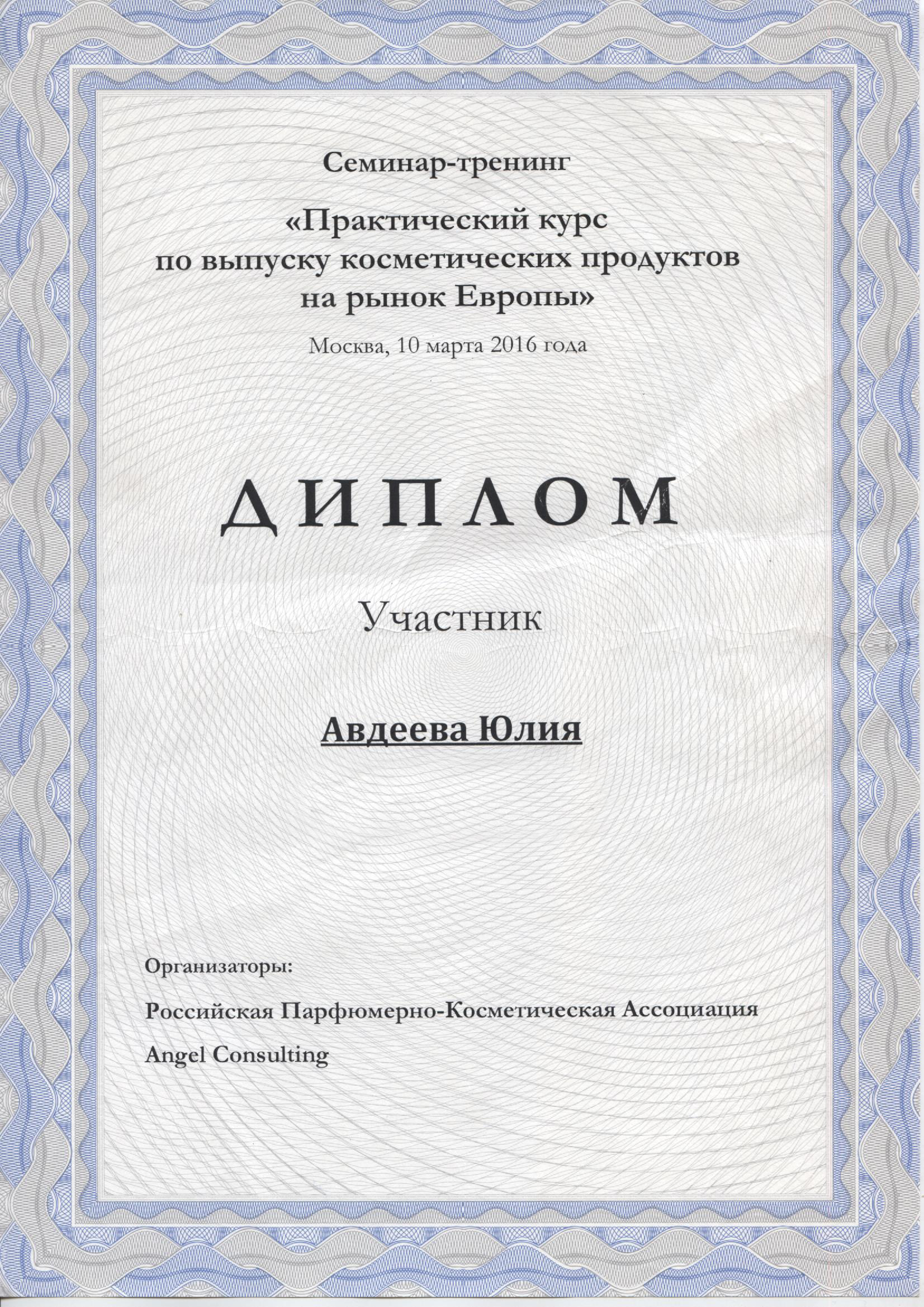 Практический курс по выпуску косметических продуктов на рынок Европы