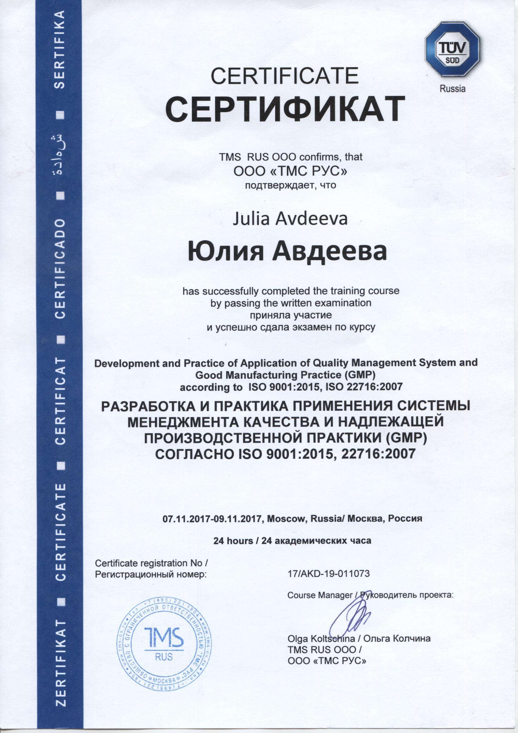 Разработка и практика применения СМК и GMP